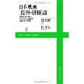 日本映画[監督・俳優]論 黒澤明、神代辰巳、そして多くの名監督・名優たちの素顔