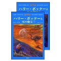 ハリー・ポッターと死の秘宝 上下巻セット