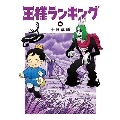 王様ランキング 1～16巻セット