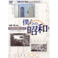 僕らの昭和 第二巻 『僕らの昭和 経済/産業編』