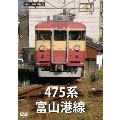 懐かしの列車紀行 series.16 475系 富山港線