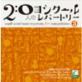 20人のコンクールレパートリー Vol.3 - 華の伽羅奢