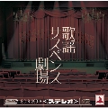 歌謡サスペンス劇場 (サスペンス盤) [CD+DVD]