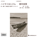 ハイサイおじさん / 豊年音頭