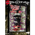 復刻版!プロレスデスマッチ列伝3 建築現場デスマッチ 1996.7.19 東京・後楽園ホール