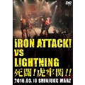 死闘!虎牢関!! ～IRON ATTACK! vs LIGHTNING～