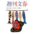 週刊文春 2024年 5/9号 [雑誌]