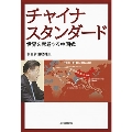 チャイナスタンダード 世界を席巻する中国式