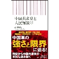 中国共産党と人民解放軍