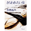 さらわれたい女