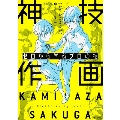 ゼロから学ぶプロの技 神技作画