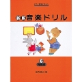 新版 音楽ドリル 6 発展編
