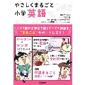 やさしくまるごと小学英語 [BOOK+DVD]