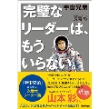 宇宙兄弟 「完璧なリーダー」は、もういらない。