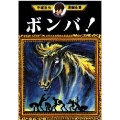 手塚治虫漫画全集 ボンバ!