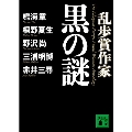 乱歩賞作家 黒の謎 講談社文庫