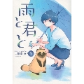 雨と君と(1)