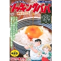 クッキングパパ 卵かけごはん