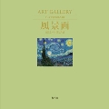 ART GALLERY テーマで見る世界の名画 3 風景画 自然との対話と共感
