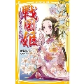 戦国姫 - 細川ガラシャの物語 -