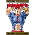 キン肉マン 37