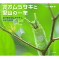 オオムラサキと里山の一年 夏の雑木林にかがやく、日本の国蝶 小学館の図鑑NEOの科学絵本