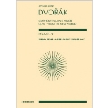 ドヴォルジャーク 交響曲 第9番 ホ短調 作品95「新世界から」 全音ポケット・スコア