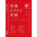 実践ビジネス英語 ニューヨークシリーズ ベストセレクション NHK CD BOOK [BOOK+CD]