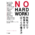 NO HARD WORK! 無駄ゼロで結果を出すぼくらの働き方