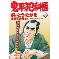 鬼平犯科帳 103 文春時代コミックス