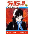 ブラック・ジャック 24 少年チャンピオン・コミックス