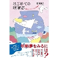 はじめての明晰夢 夢をデザインする心理学