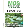 MOS対策テキストExcel365