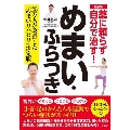 最新版 薬に頼らず自分で治す!めまい・ふらつき