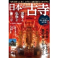 日本の古寺建築と仏像を愉しむ TJ MOOK