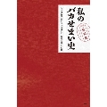 私のバカせまい史 公式資料集