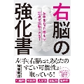 右脳の強化書 左手をもっと使えば弱点が逆転できる!