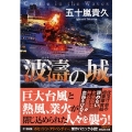 波濤の城 祥伝社文庫