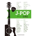 J-POPヒット名曲選 ギター弾き語り
