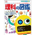 理科の図鑑: 小学生のうちに伸ばしたい 世界基準の理系脳を育てる
