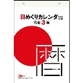 高橋書店 日めくりカレンダー(小型) カレンダー 2021年 令和3年 B6サイズ E503 (2021年版1月始まり)