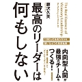 最高のリーダーは何もしない