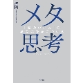 メタ思考 「頭のいい人」の思考法を身につける