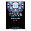聖なる天蓋 神聖世界の社会学