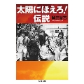 太陽にほえろ!伝説