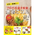 世界一美味しい「プロの手抜き和食」安部ごはん ベスト102レシピ