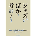 ジャズのことばかり考えてきた