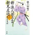 新・浪人若さま新見左近 8 双葉文庫 さ 38-12