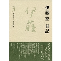 伊藤整日記 3 1957-1958年