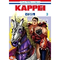 KAPPEI 3 ジェッツコミックス